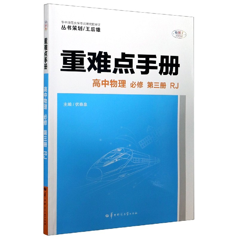 高中物理(必修第3册RJ)/重难点手册