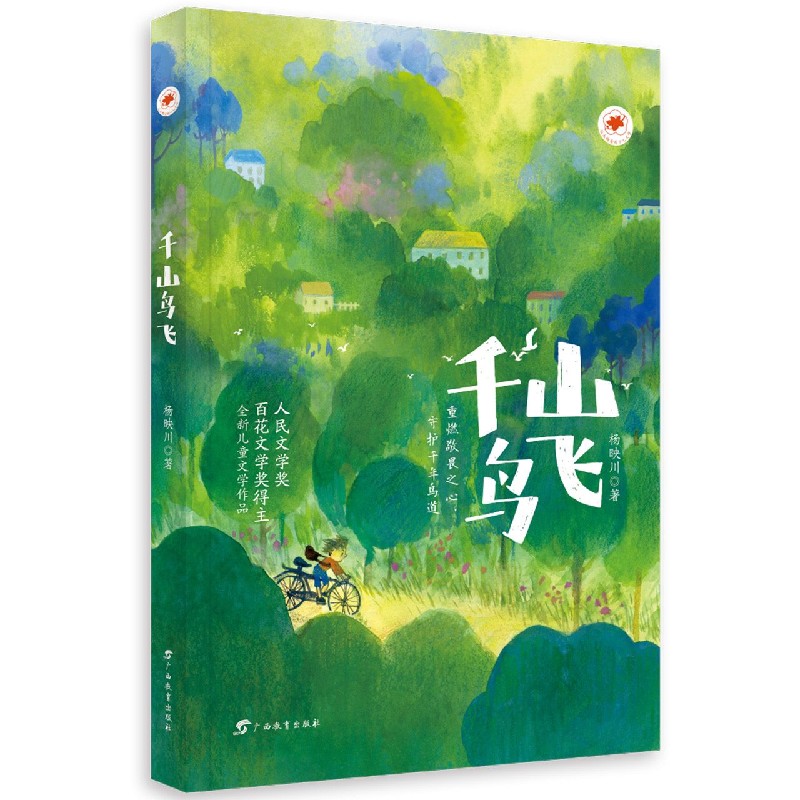 千山鸟飞/红木棉原创少儿文学