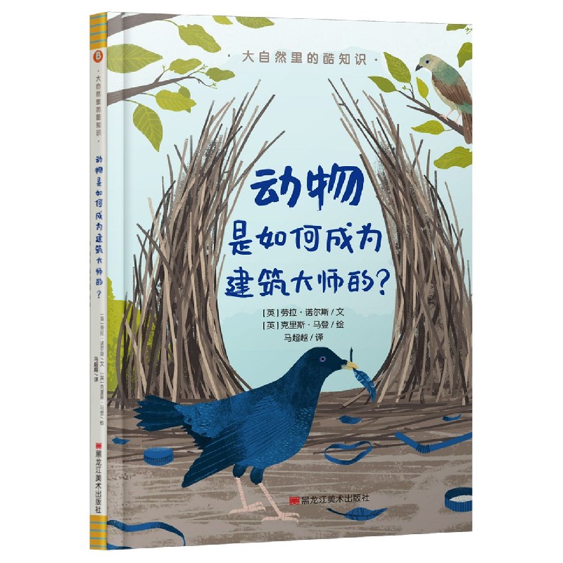 动物是如何成为建筑大师的(精)/大自然里的酷知识