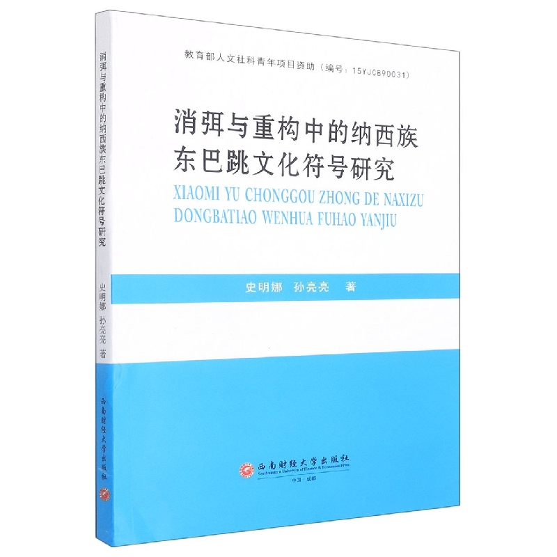 消弭与重构中的纳西族东巴跳文化符号研究