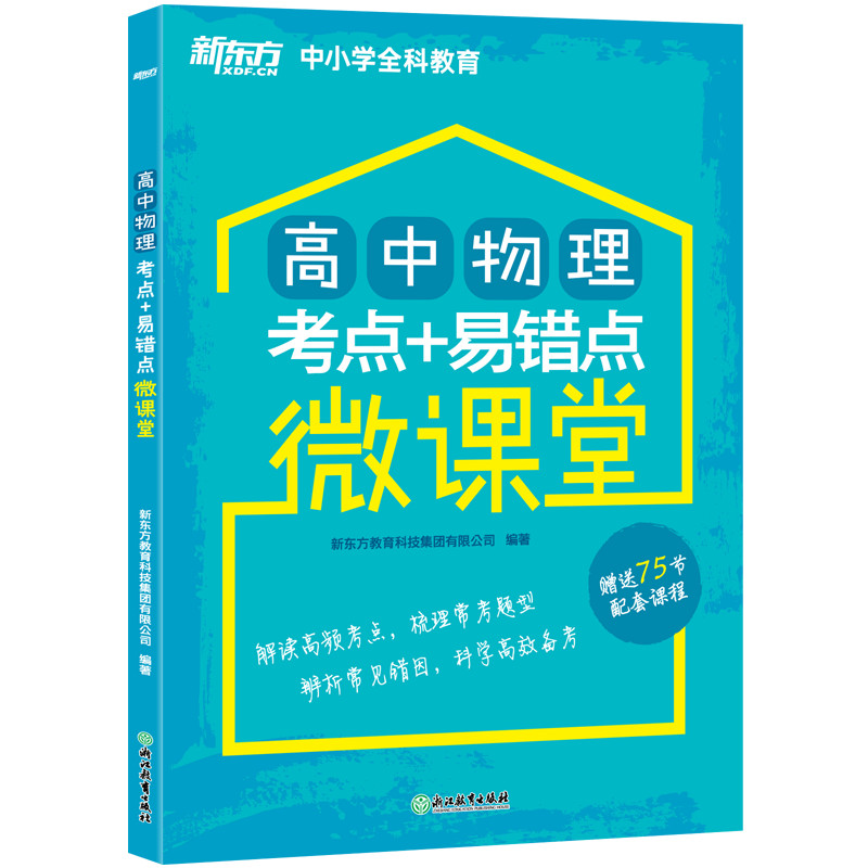 新东方 高中物理考点+易错点微课堂
