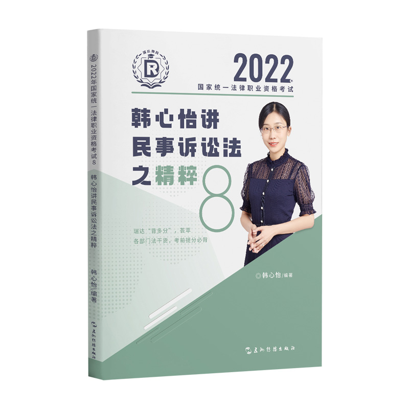 2022年国家统一法律职业资格考试.韩心怡讲民事诉讼法之精粹.8