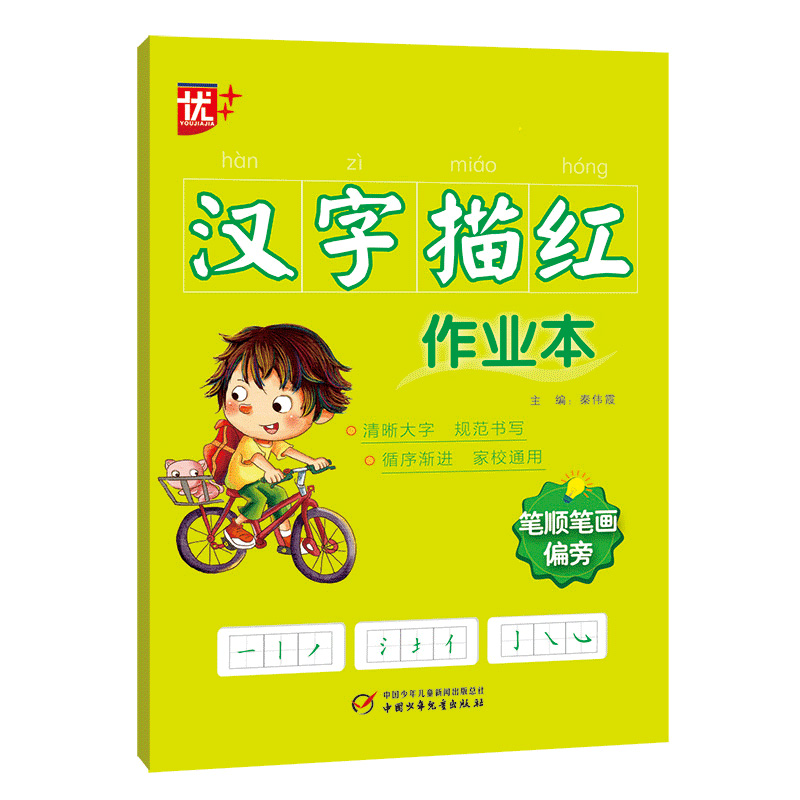 笔顺笔画偏旁/汉字描红作业本