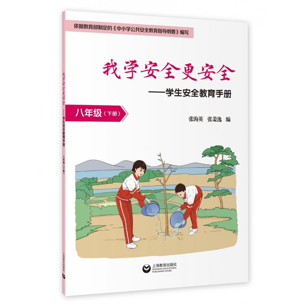 我学安全更安全学生安全教育手册 八年级下册