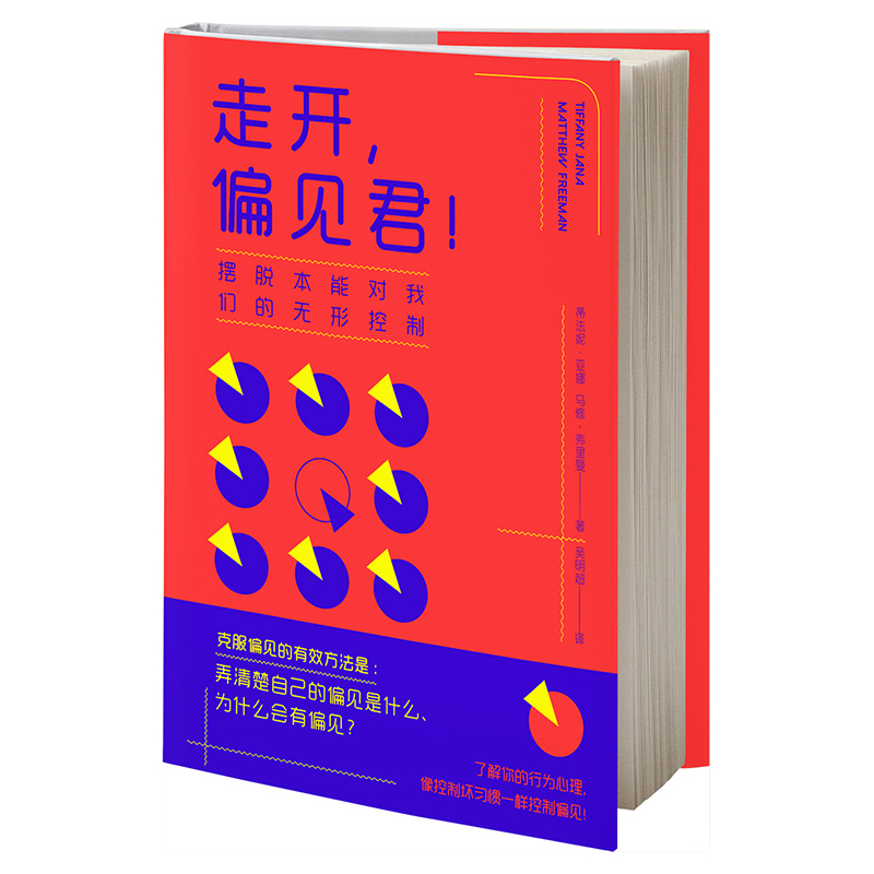 走开偏见君(摆脱本能对我们的无形控制)
