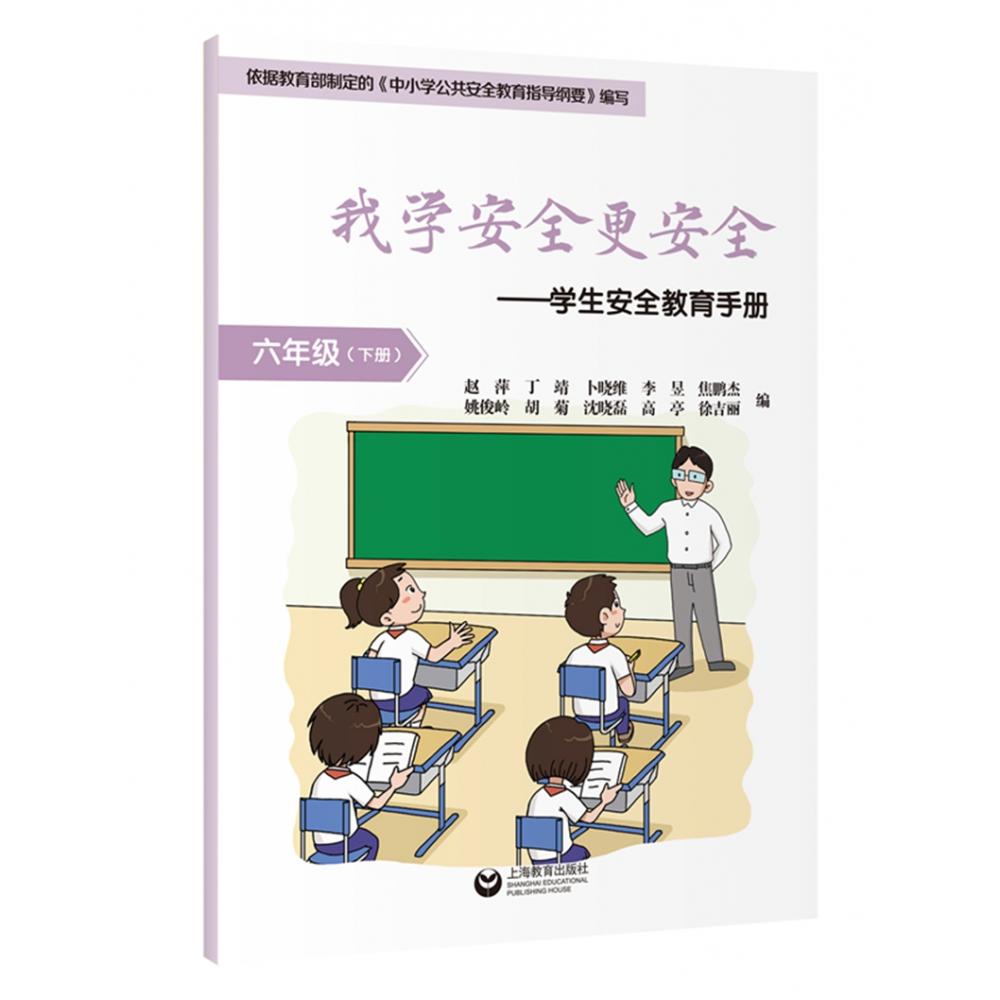 我学安全更安全学生安全教育手册 六年级下册