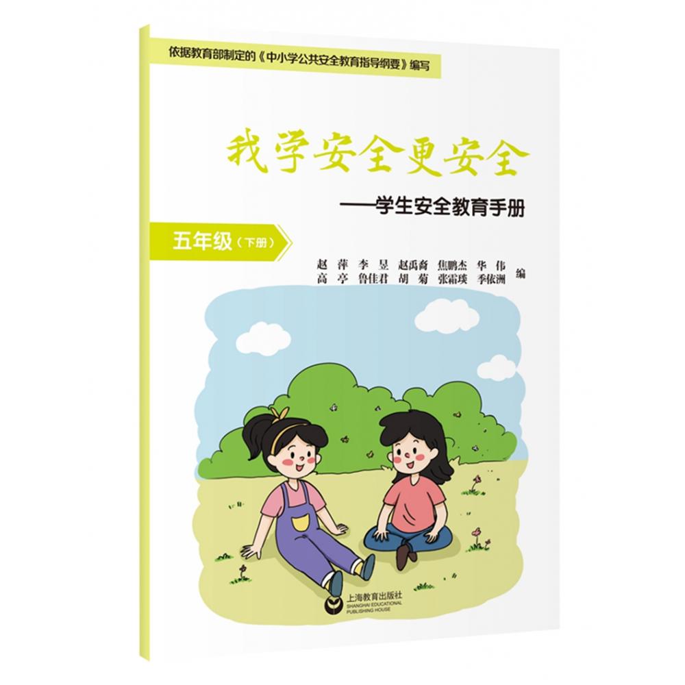 我学安全更安全学生安全教育手册 五年级下册