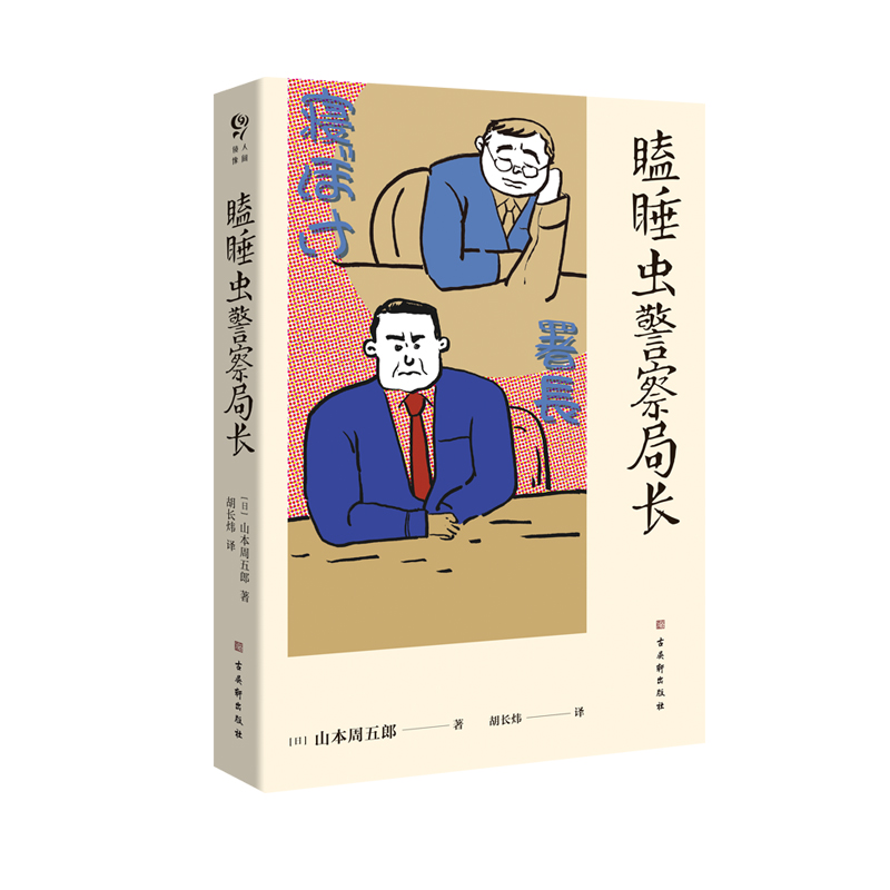 瞌睡虫警察局长