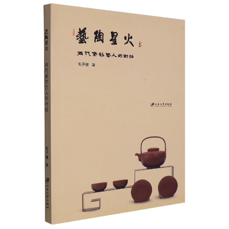 艺陶星火（两代紫砂艺人的对话）