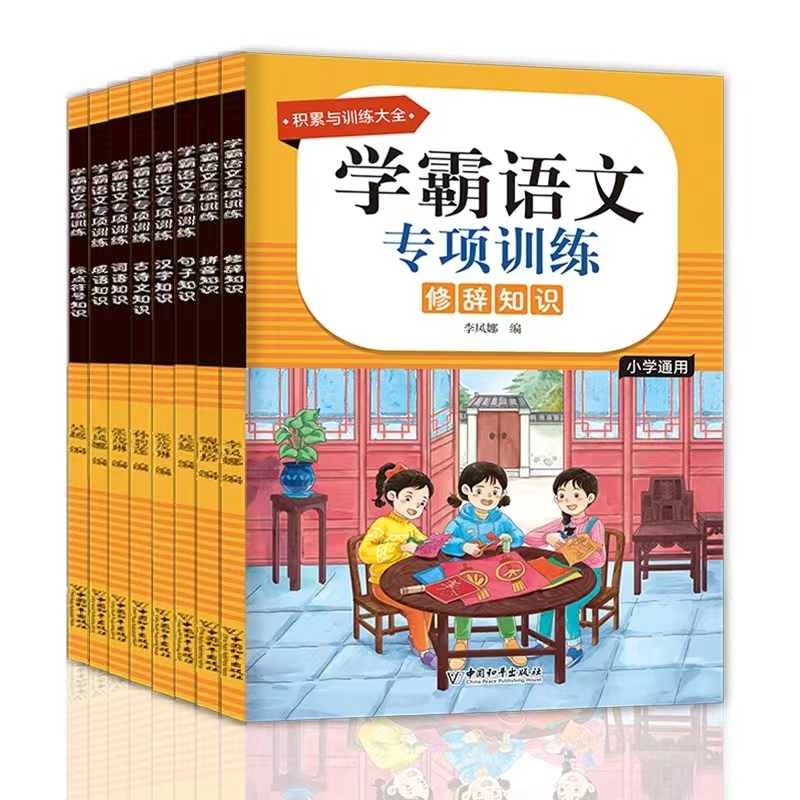 学霸语文专项训练第二辑