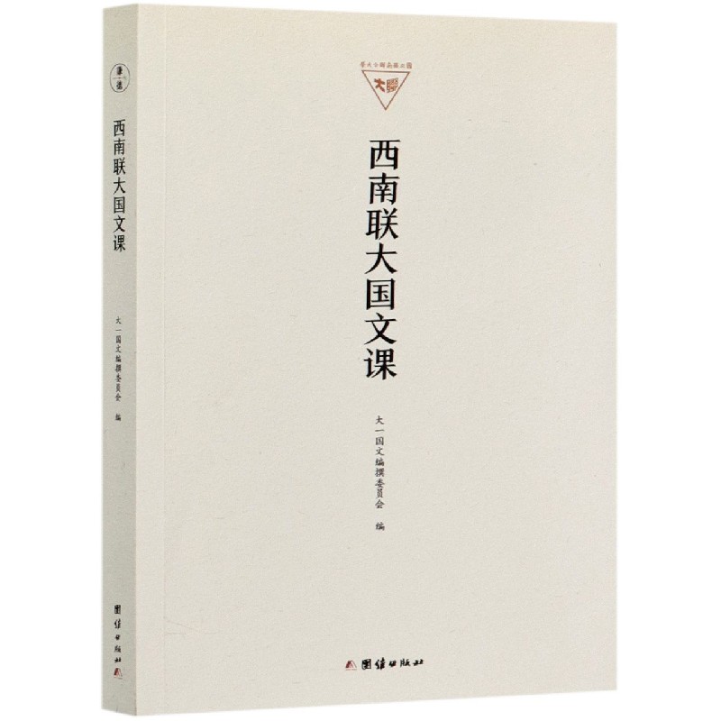 西南联大国文课