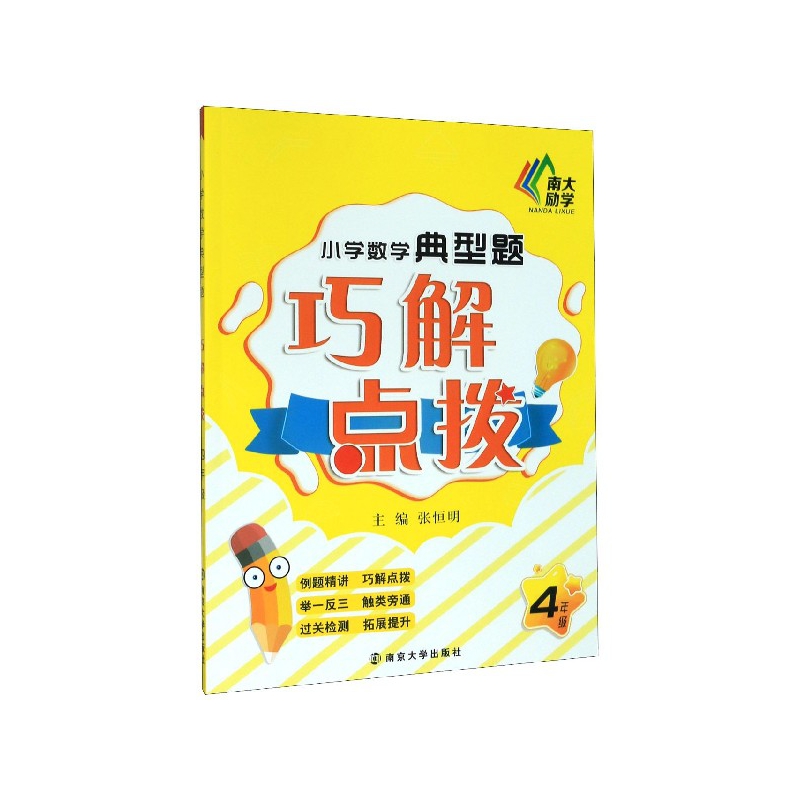 小学数学典型题巧解点拨（4年级）