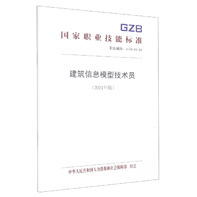 建筑信息模型技术员（2021年版）