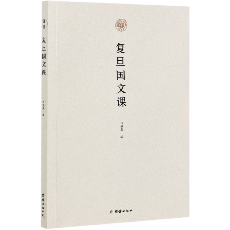 复旦国文课