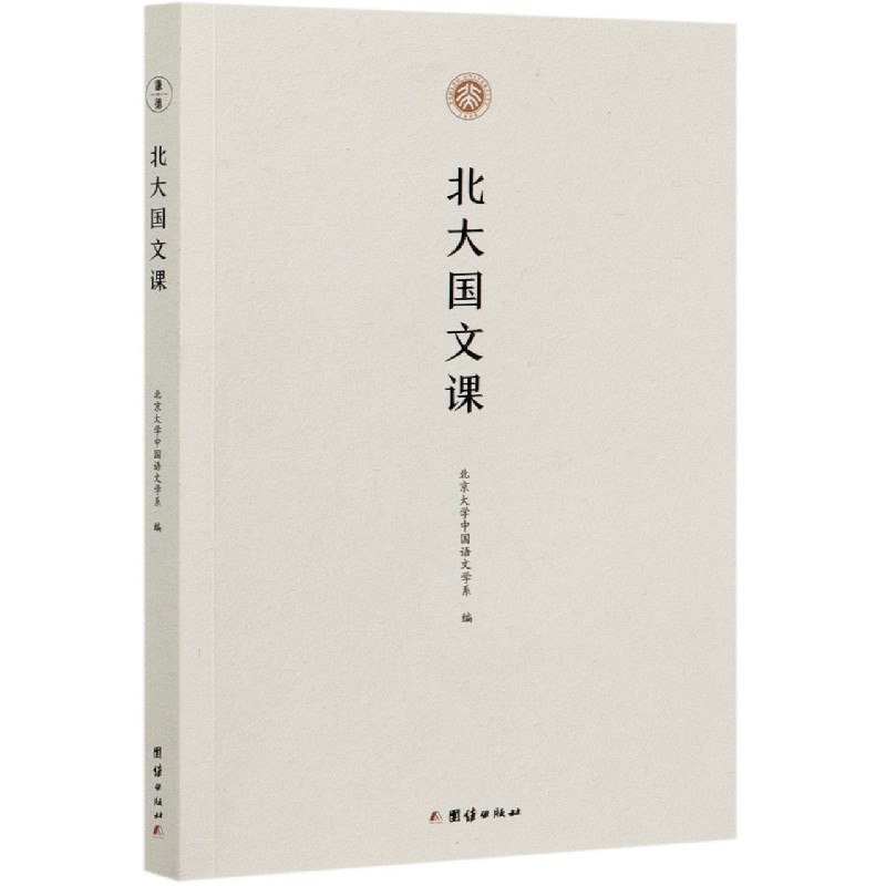 北大国文课