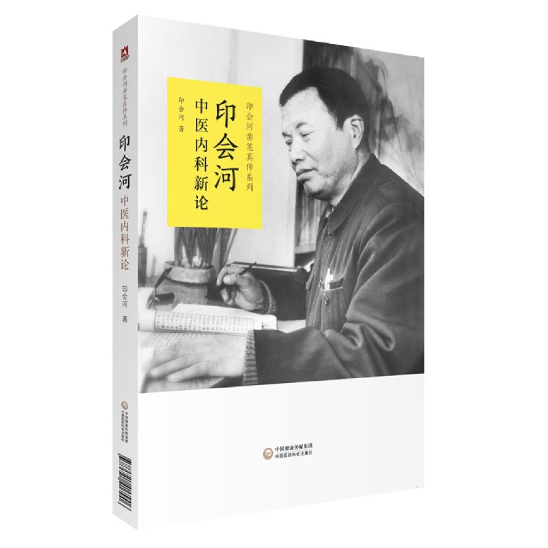 印会河中医内科新论/印会河亲笔真传系列