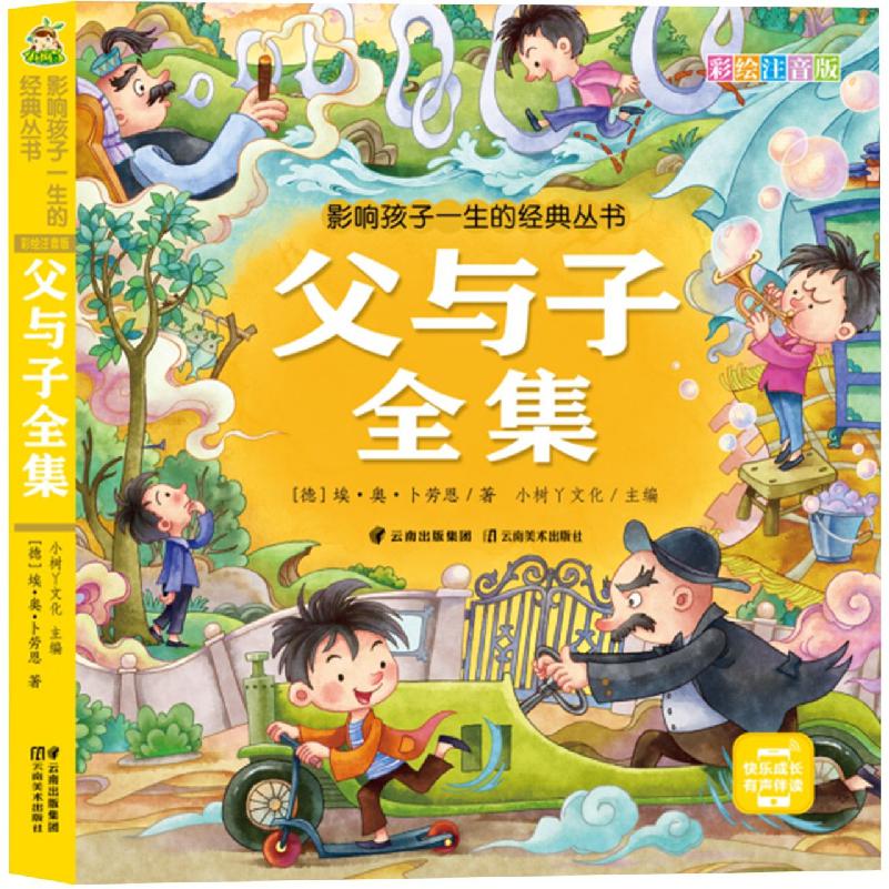 小树丫影响孩子一生的经典丛书 父与子全集