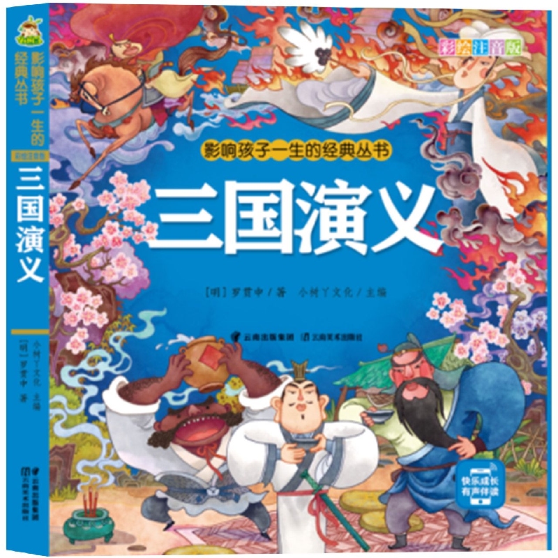小树丫影响孩子一生的经典丛书 三国演义（有声听故事）