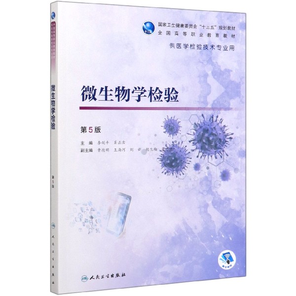 微生物学检验(第5版/高专检验/配增值)