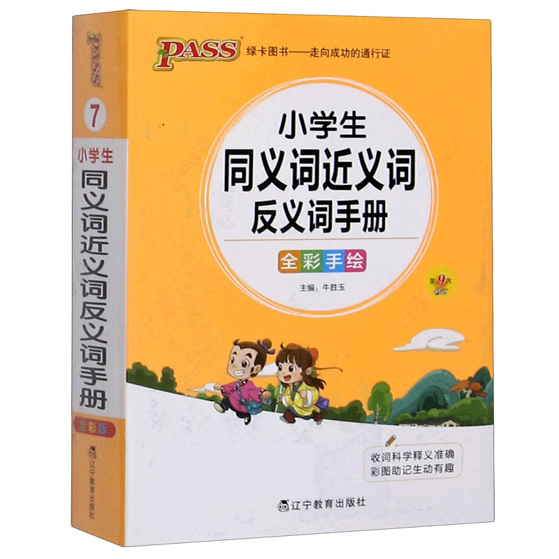 22版小学掌中宝--7.小学同义词近义词反义词手册（通用版）