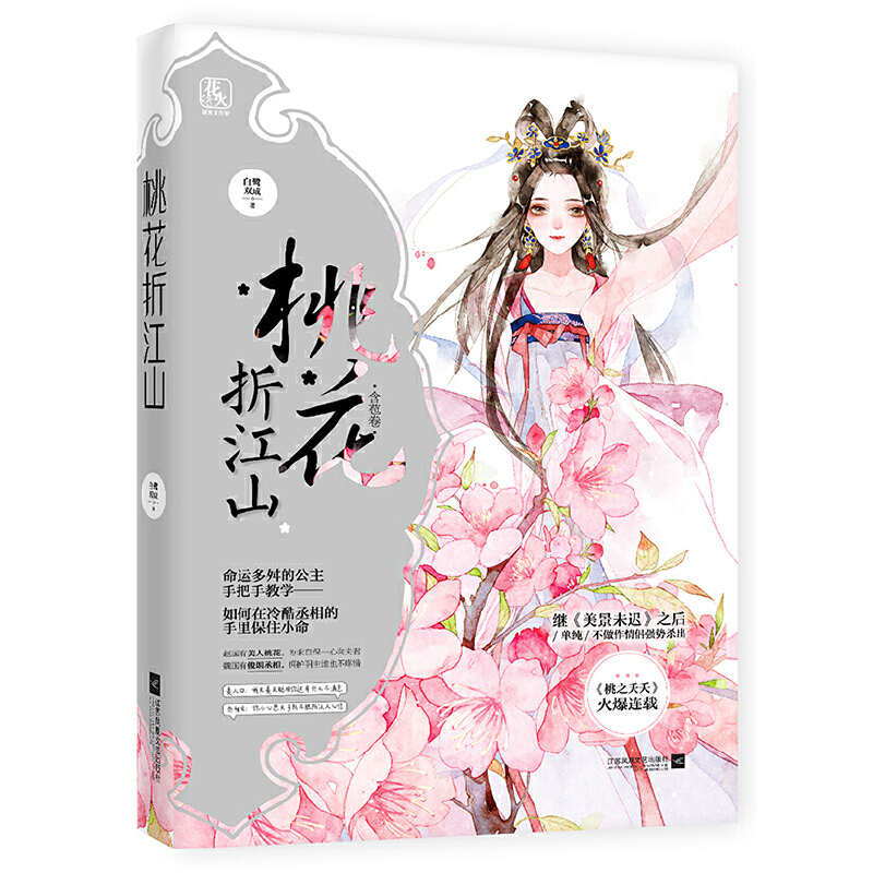 桃花折江山(含苞卷)