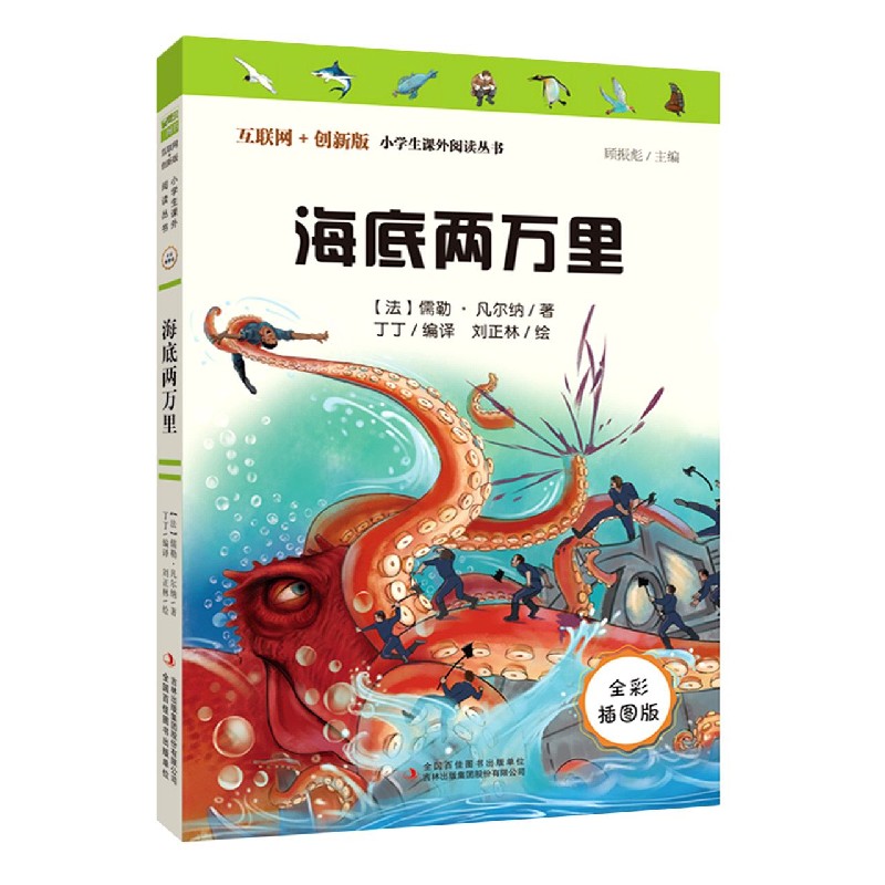 海底两万里(全彩插图版互联网+创新版)/小学生课外阅读丛书