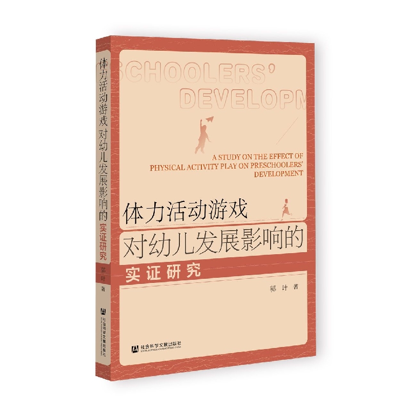 体力活动游戏对幼儿发展影响的实证研究