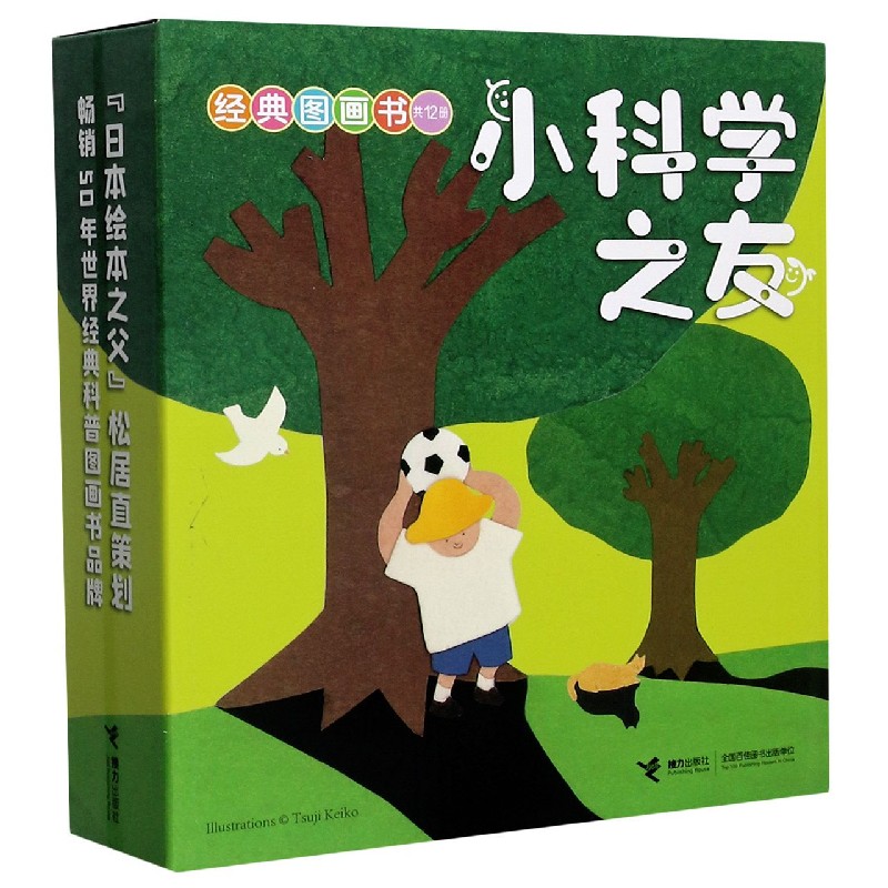 小科学之友经典图画书(共12册)