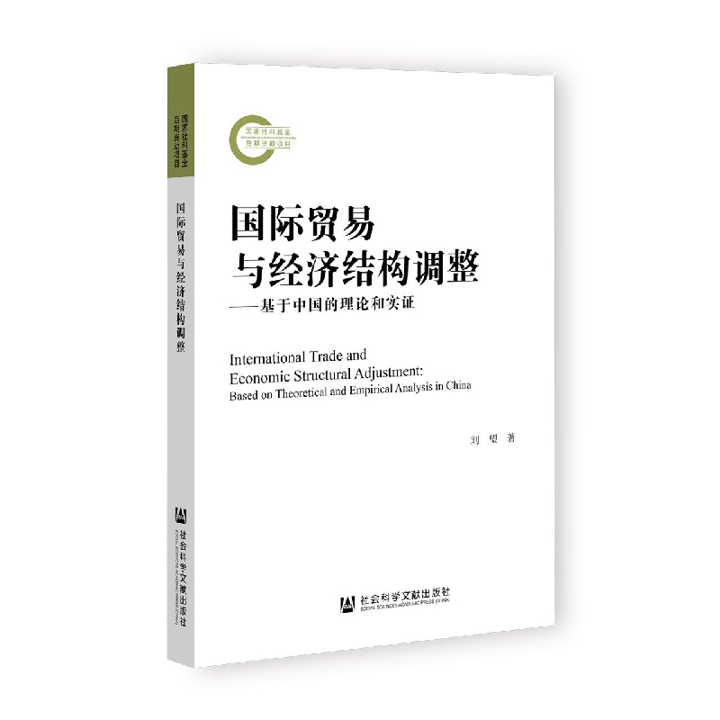 国际贸易与经济结构调整——基于中国的理论和实证