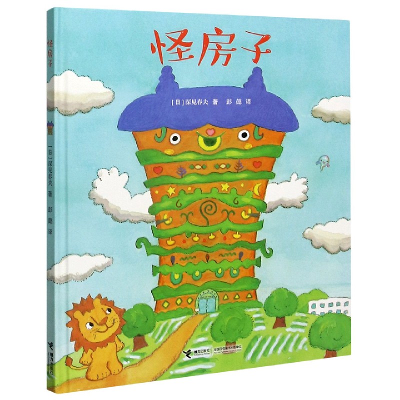 怪房子（精）