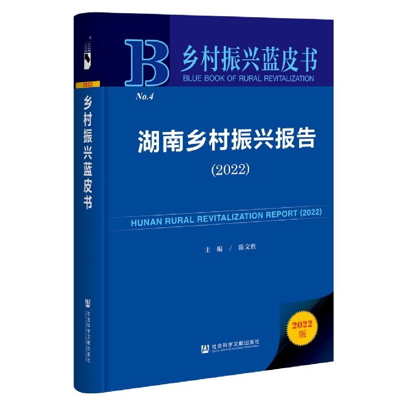 湖南乡村振兴报告（2022）