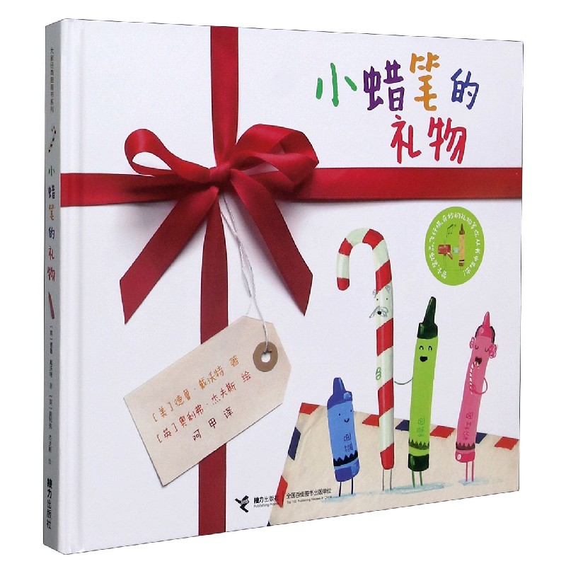 小蜡笔的礼物(精)