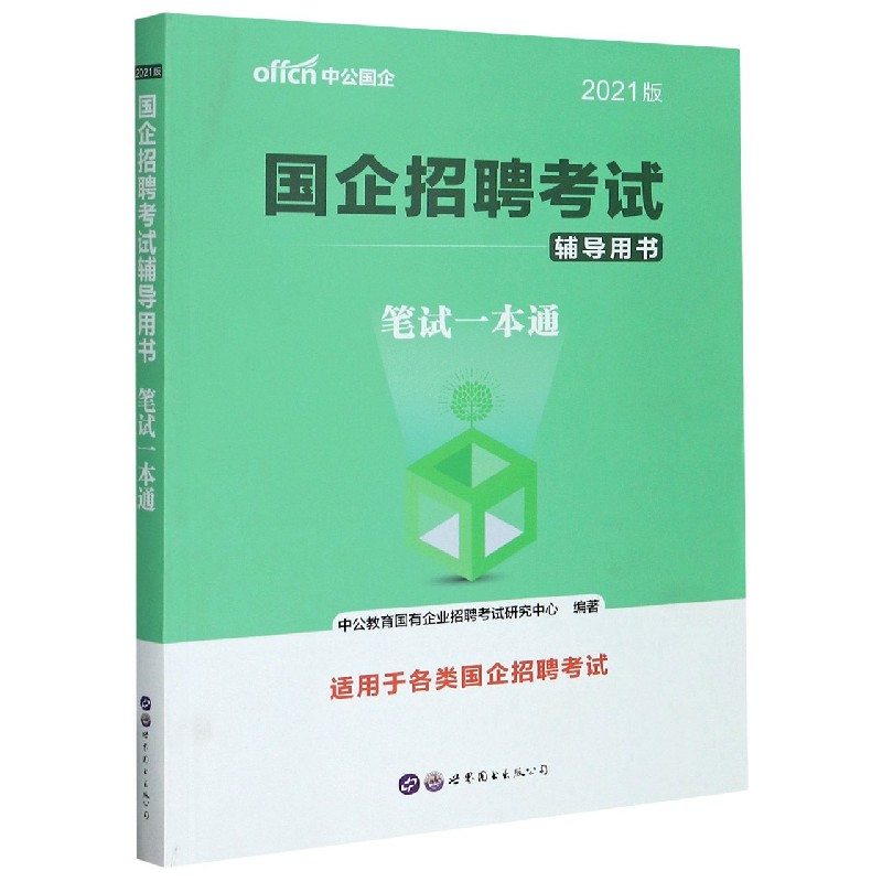 笔试一本通(2021版国企招聘考试辅导用书)