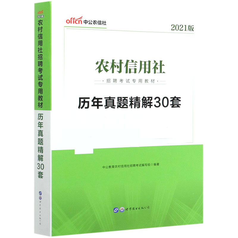 历年真题精解30套(2021版农村信用社招聘考试专用教材)...