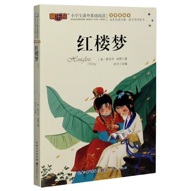 红楼梦(注音美绘本)/小学生课外基础阅读