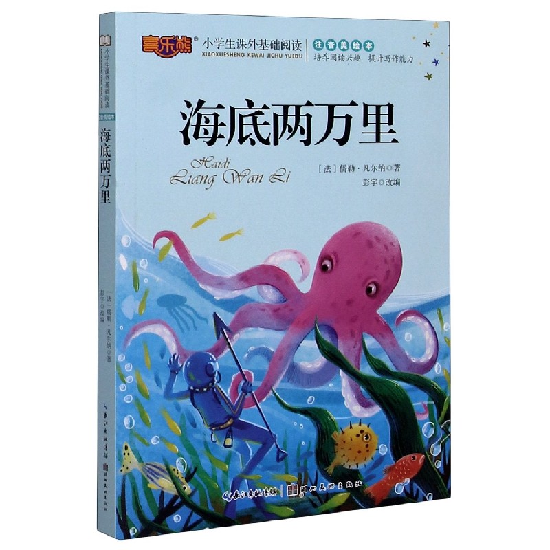 海底两万里(注音美绘本)/小学生课外基础阅读