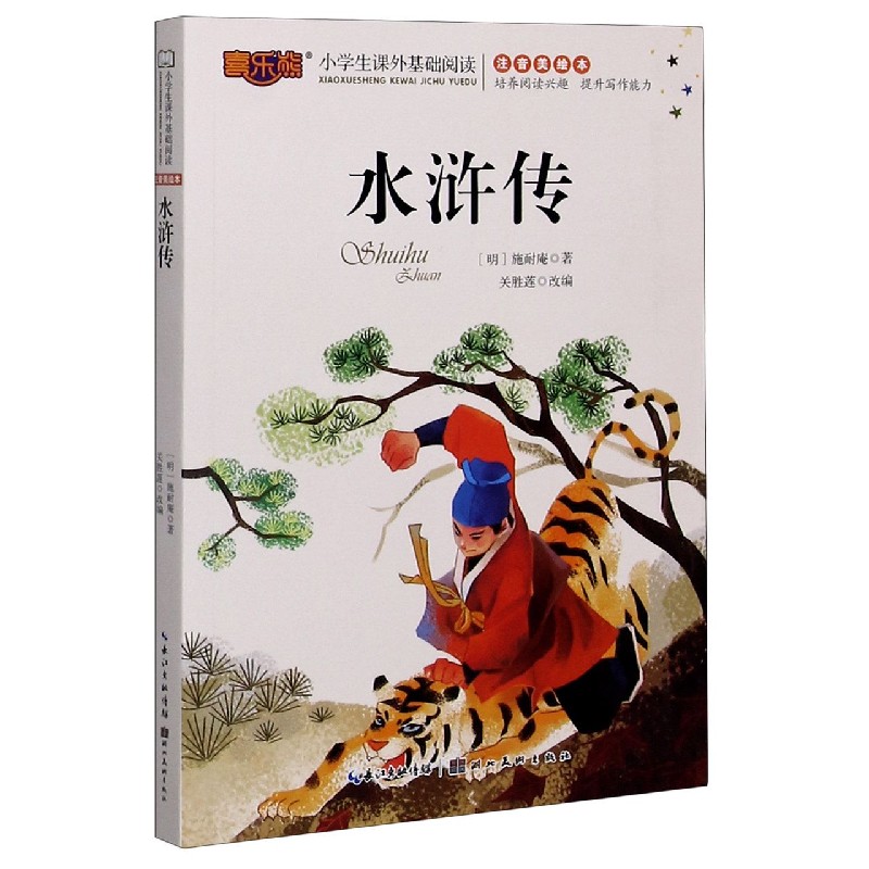 水浒传(注音美绘本)/小学生课外基础阅读