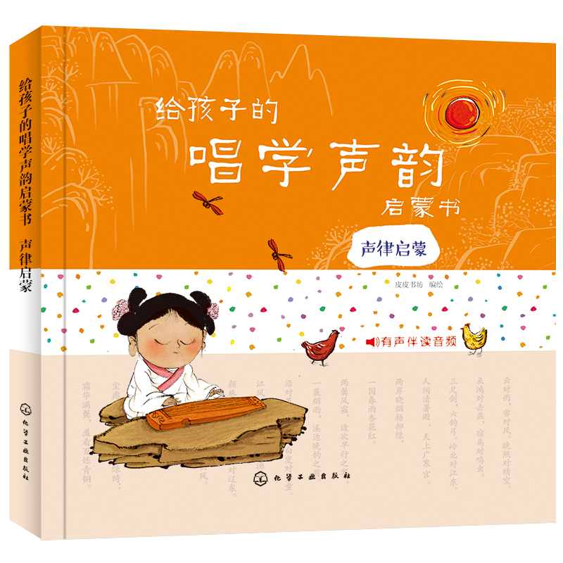声律启蒙(精)/给孩子的唱学声韵启蒙书