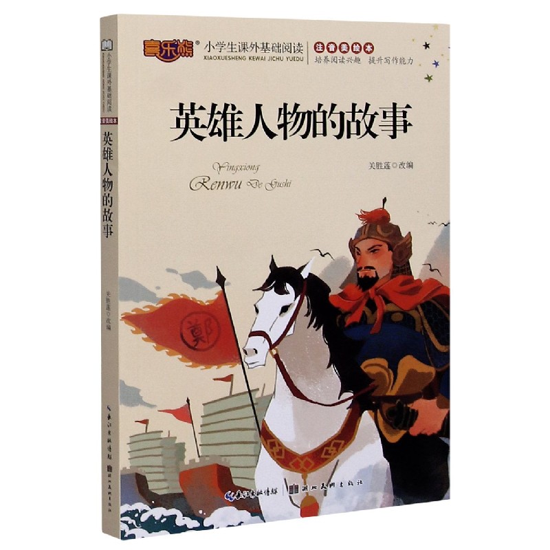 英雄人物的故事(注音美绘本)/小学生课外基础阅读