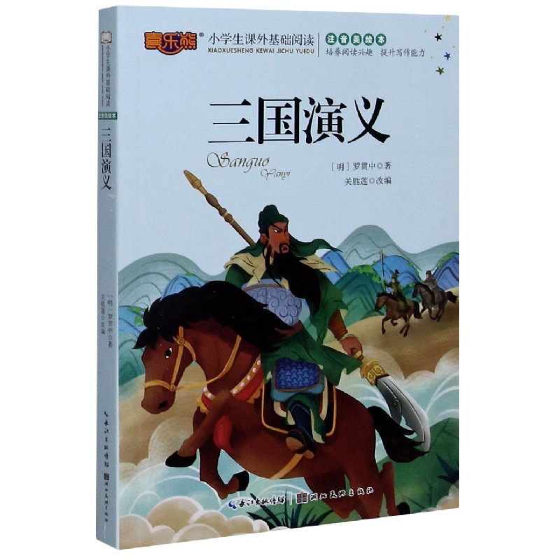 三国演义(注音美绘本)/小学生课外基础阅读