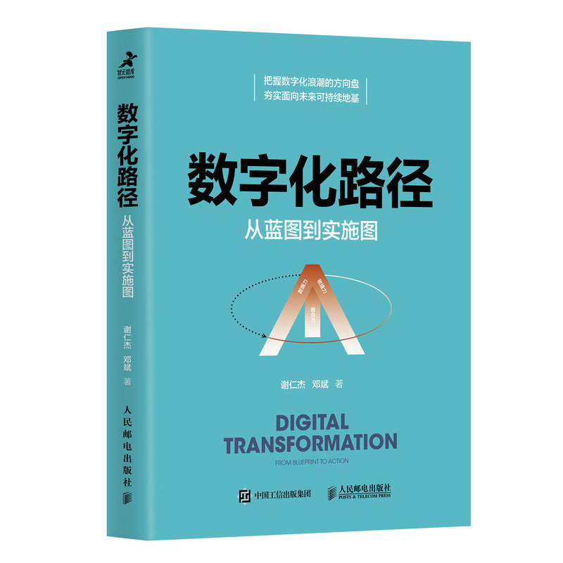 数字化路径 从蓝图到实施图