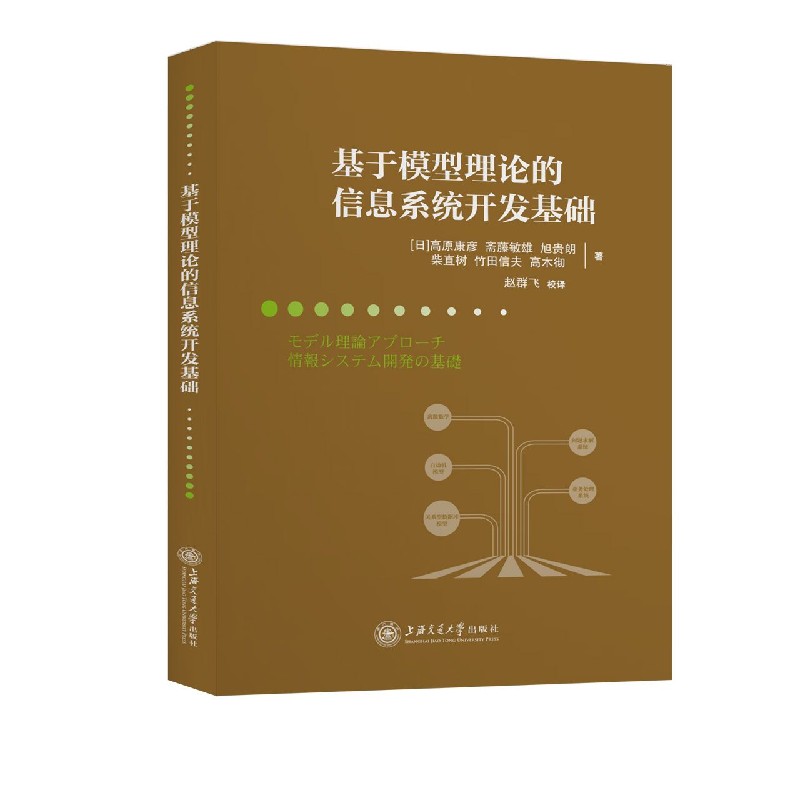 基于模型理论的信息系统开发基础