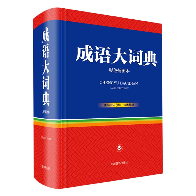 成语大词典(彩色插图本)(精)