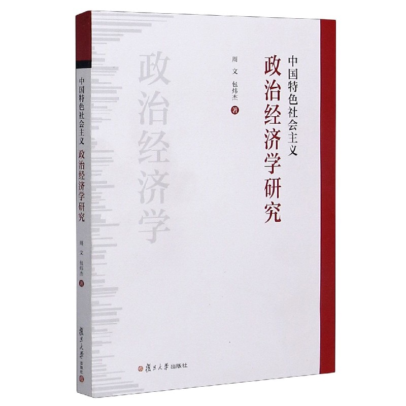 中国特色社会主义政治经济学研究