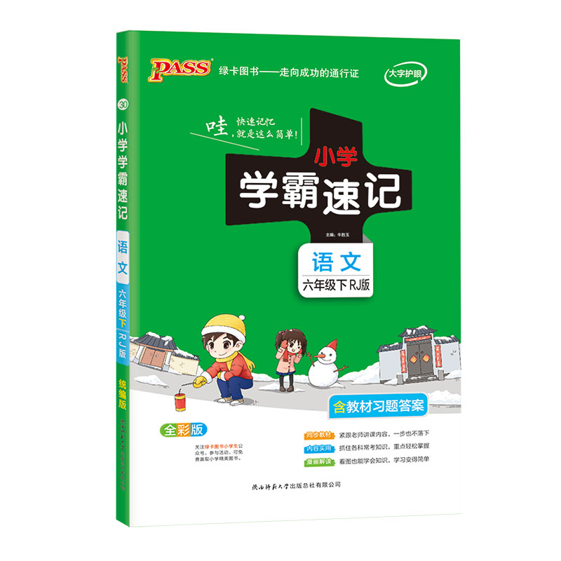 21春小学学霸速记--30.语文六年级下（人教版）