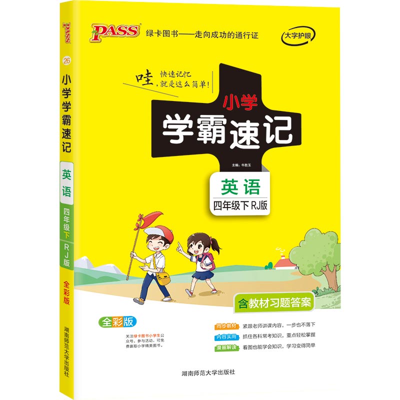 21春小学学霸速记--26.英语四年级下（人教版）