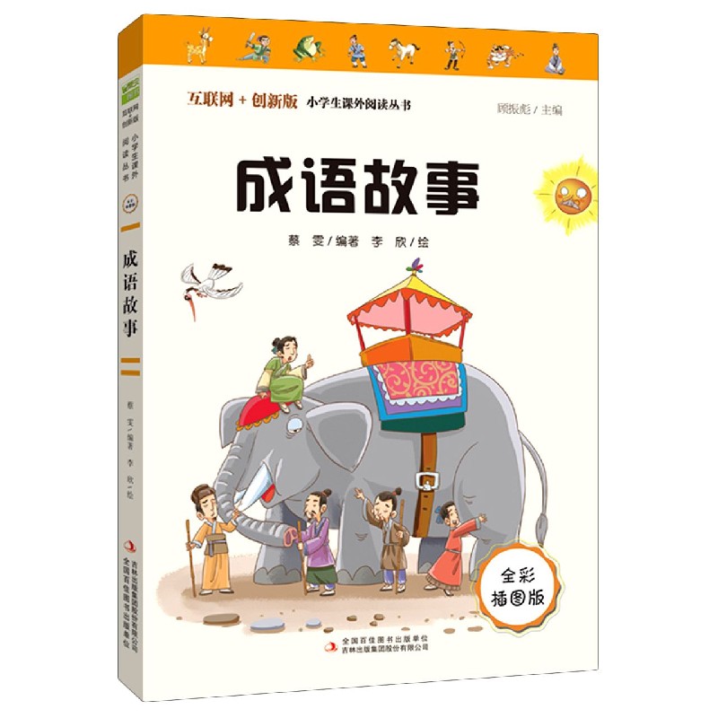 成语故事(全彩插图版互联网+创新版)/小学生课外阅读丛书