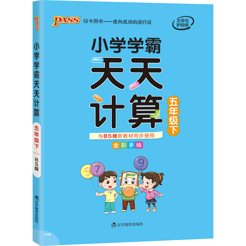 21春小学学霸天天计算-五年级下（北师版）