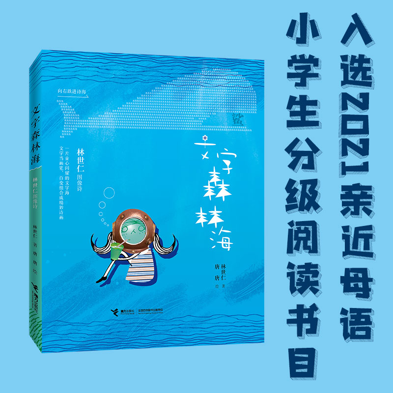 文字森林海(林世仁图像诗)
