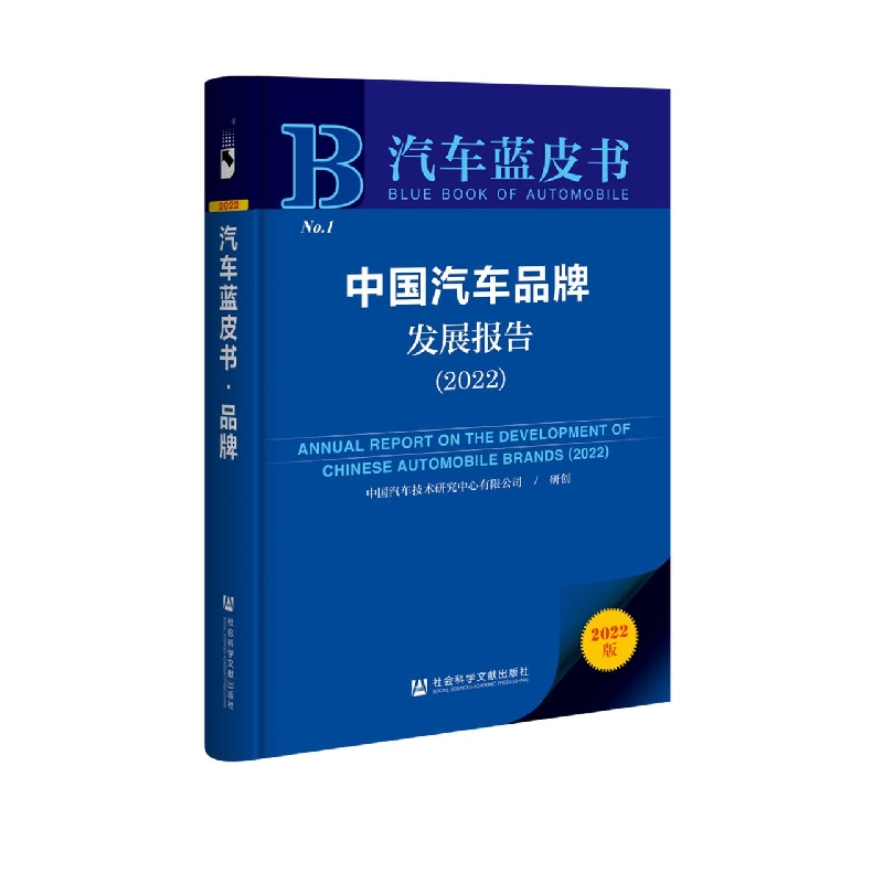 中国汽车品牌发展报告（2022）